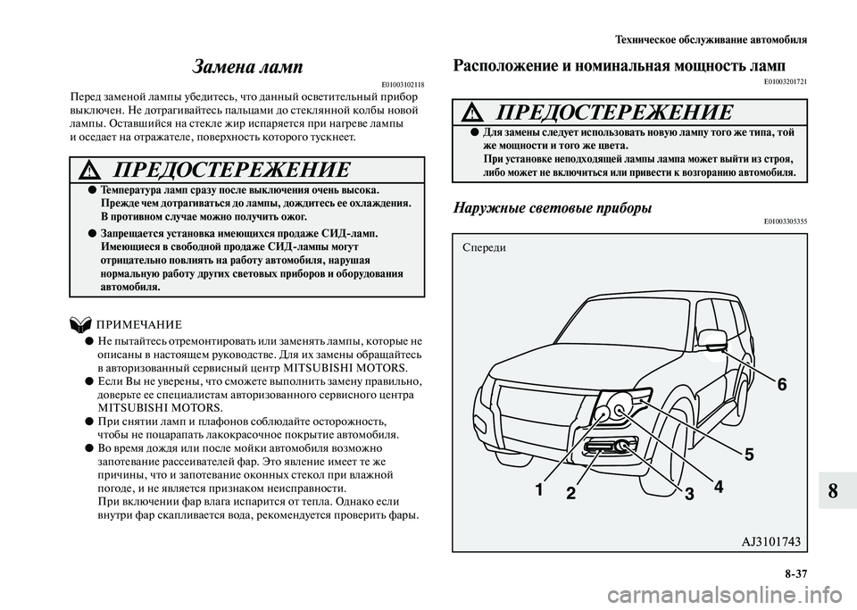 MITSUBISHI PAJERO 2020  Руководство по эксплуатации и техобслуживанию (in Russian) Техническое обслуживание автомобиля
8-37
8 Замена ламп
E01003102118Перед заменой лампы убедитесь, что данный освети�