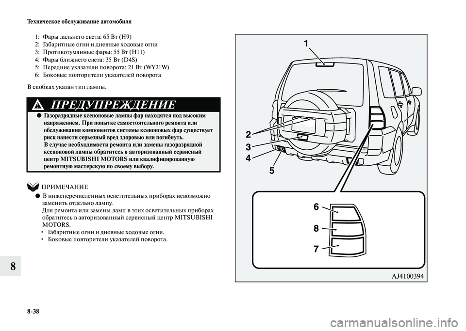 MITSUBISHI PAJERO 2020 Руководство по эксплуатации и техобслуживанию (in Russian) 8-38 Техническое обслуживание автомобиля
8
В скобках указан тип лампы.
ПРИМЕЧАНИЕ
● В нижеперечисленных MITSUBISHI PAJERO 2020 Руководство по эксплуатации и техобслуживанию (in Russian) 8-38 Техническое обслуживание автомобиля
8
В скобках указан тип лампы.
ПРИМЕЧАНИЕ
● В нижеперечисленных