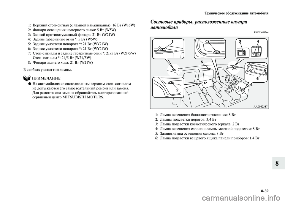 MITSUBISHI PAJERO 2020 Руководство по эксплуатации и техобслуживанию (in Russian) Техническое обслуживание автомобиля
8-39
8
В скобках указан тип лампы.
ПРИМЕЧАНИЕ
●На автомобилях со св MITSUBISHI PAJERO 2020 Руководство по эксплуатации и техобслуживанию (in Russian) Техническое обслуживание автомобиля
8-39
8
В скобках указан тип лампы.
ПРИМЕЧАНИЕ
●На автомобилях со св