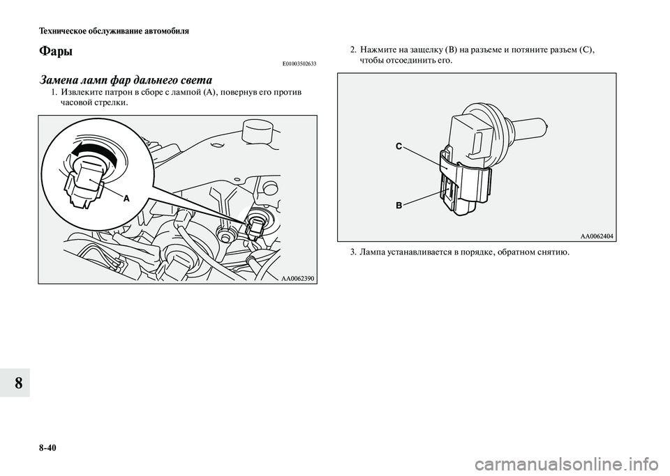 MITSUBISHI PAJERO 2020  Руководство по эксплуатации и техобслуживанию (in Russian) 8-40 Техническое обслуживание автомобиля
8
ФарыE01003502633
Замена ламп фар дальнего света1. Извлеките патрон в сбор�