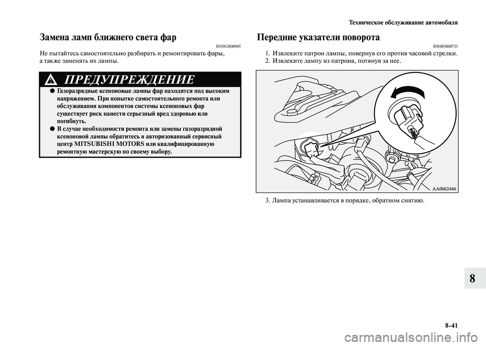 MITSUBISHI PAJERO 2020  Руководство по эксплуатации и техобслуживанию (in Russian) Техническое обслуживание автомобиля
8-41
8
Замена ламп ближнего света фарE01012800045Не пытайтесь самостоятельно р�