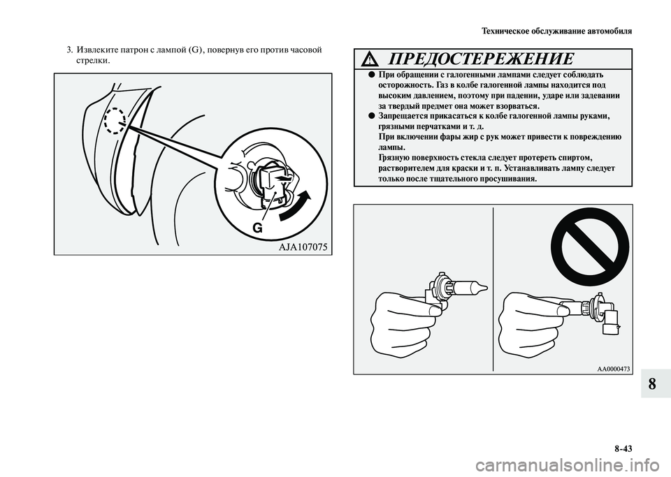 MITSUBISHI PAJERO 2020  Руководство по эксплуатации и техобслуживанию (in Russian) Техническое обслуживание автомобиля
8-43
8
3. Извлеките патрон с лампой (G), повернув его против часовой 
стрелки.