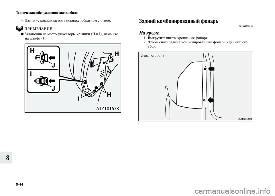 MITSUBISHI PAJERO 2020  Руководство по эксплуатации и техобслуживанию (in Russian) 8-44 Техническое обслуживание автомобиля
8
4. Лампа устанавливается в порядке, обратном снятию.
          ПРИМЕЧАНИ�