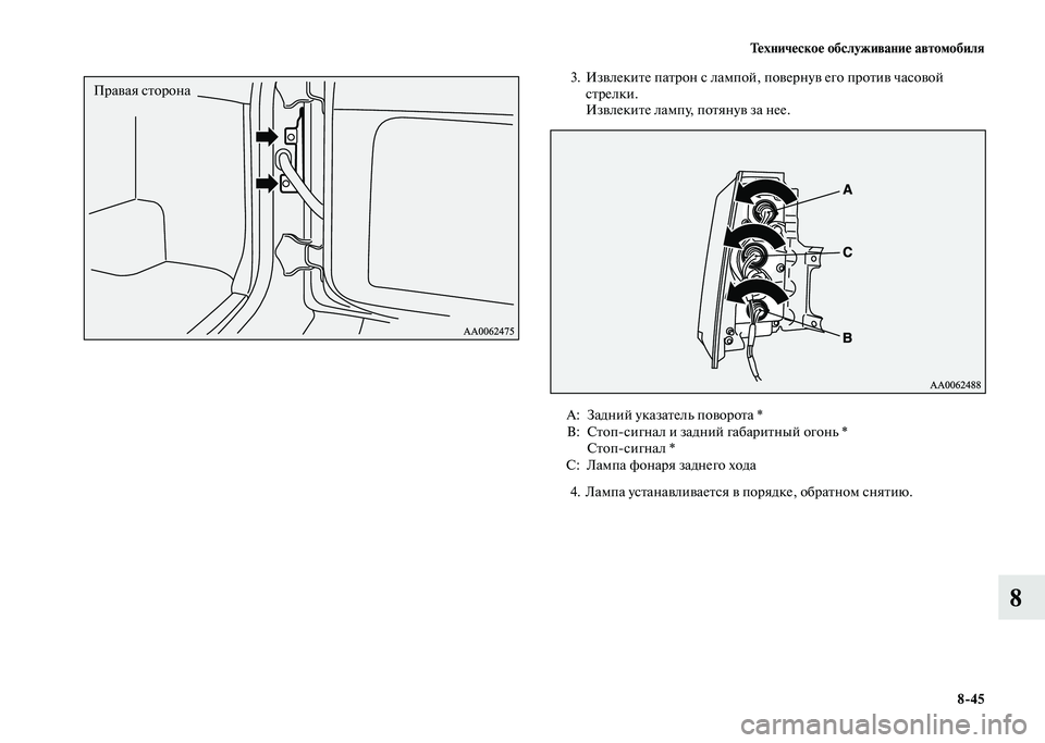 MITSUBISHI PAJERO 2020  Руководство по эксплуатации и техобслуживанию (in Russian) Техническое обслуживание автомобиля
8-45
8
 3. Извлеките патрон с лампой, повернув его против часовой 
стрелки.
И