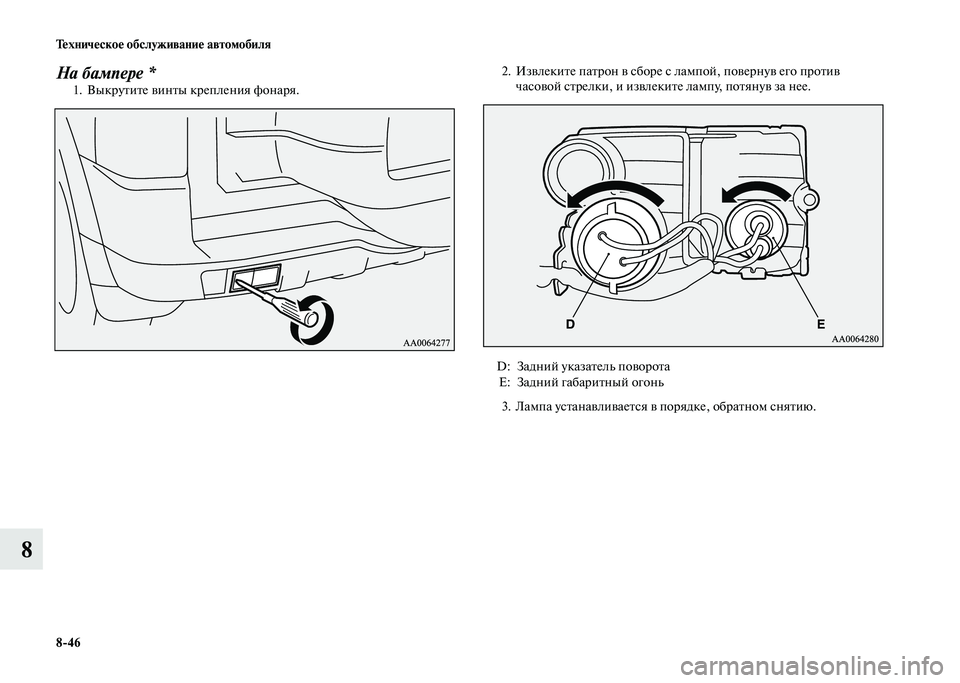 MITSUBISHI PAJERO 2020  Руководство по эксплуатации и техобслуживанию (in Russian) 8-46 Техническое обслуживание автомобиля
8
На бампере *1. Выкрутите винты крепления фонаря. 
2. Извлеките патрон 