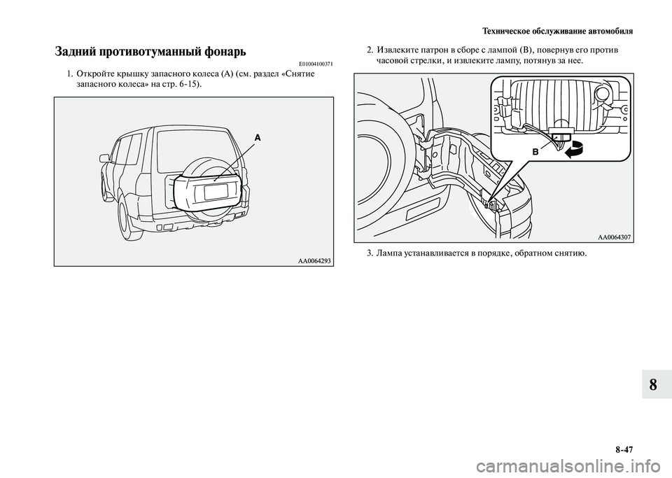MITSUBISHI PAJERO 2020  Руководство по эксплуатации и техобслуживанию (in Russian) Техническое обслуживание автомобиля
8-47
8
Задний противотуманный фонарьE010041003711. Откройте крышку запасного ко