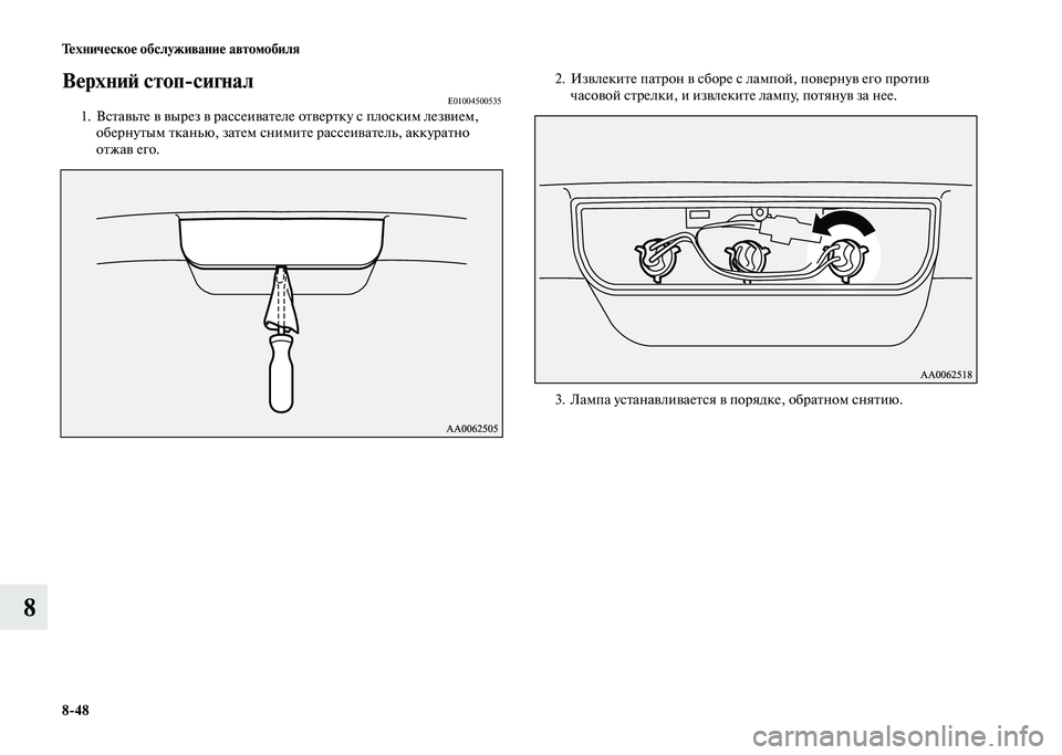 MITSUBISHI PAJERO 2020  Руководство по эксплуатации и техобслуживанию (in Russian) 8-48 Техническое обслуживание автомобиля
8
Верхний стоп-сигналE010045005351. Вставьте в вырез в рассеивателе отвертк