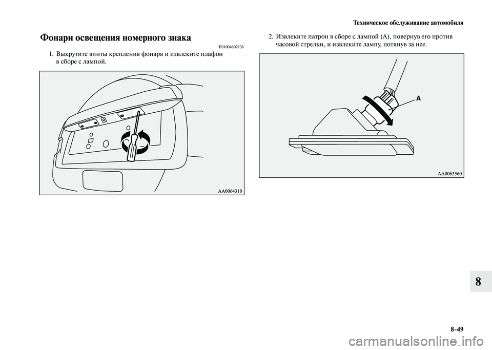 MITSUBISHI PAJERO 2020  Руководство по эксплуатации и техобслуживанию (in Russian) Техническое обслуживание автомобиля
8-49
8
Фонари освещения номерного знакаE010046021361. Выкрутите винты крепления