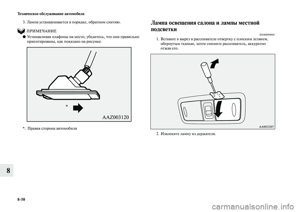 MITSUBISHI PAJERO 2020  Руководство по эксплуатации и техобслуживанию (in Russian) 8-50 Техническое обслуживание автомобиля
8
3. Лампа устанавливается в порядке, обратном снятию.
          ПРИМЕЧАНИ�