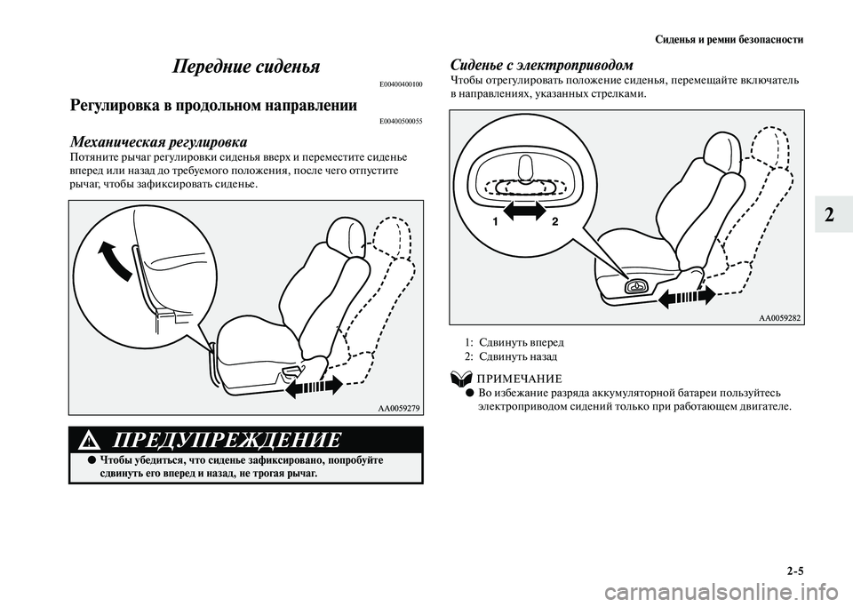 MITSUBISHI PAJERO 2020 Руководство по эксплуатации и техобслуживанию (in Russian) Сиденья и ремни безопасности
2-5
2 Передние сиденья
E00400400100
Регулировка в продольном направленииE00400500055
Механи MITSUBISHI PAJERO 2020 Руководство по эксплуатации и техобслуживанию (in Russian) Сиденья и ремни безопасности
2-5
2 Передние сиденья
E00400400100
Регулировка в продольном направленииE00400500055
Механи