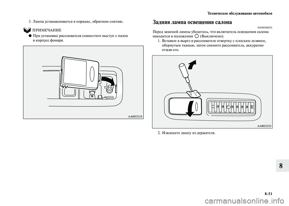 MITSUBISHI PAJERO 2020  Руководство по эксплуатации и техобслуживанию (in Russian) Техническое обслуживание автомобиля
8-51
8
3. Лампа устанавливается в порядке, обратном снятию.
          ПРИМЕЧАНИ�