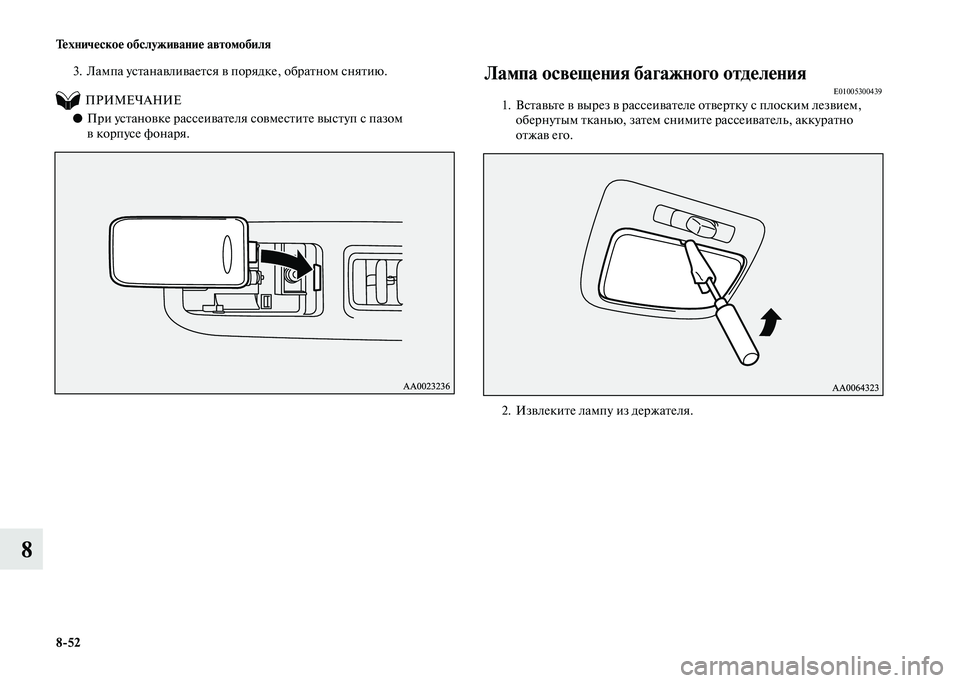 MITSUBISHI PAJERO 2020  Руководство по эксплуатации и техобслуживанию (in Russian) 8-52 Техническое обслуживание автомобиля
8
3. Лампа устанавливается в порядке, обратном снятию.
          ПРИМЕЧАНИ�