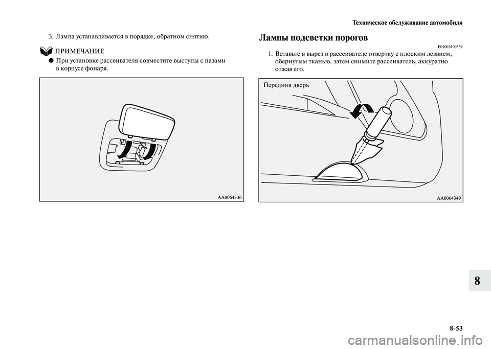 MITSUBISHI PAJERO 2020  Руководство по эксплуатации и техобслуживанию (in Russian) Техническое обслуживание автомобиля
8-53
8
3. Лампа устанавливается в порядке, обратном снятию.
          ПРИМЕЧАНИ�