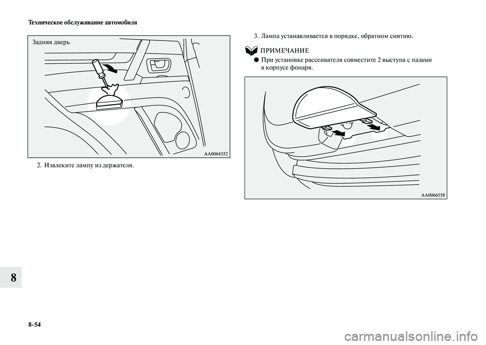 MITSUBISHI PAJERO 2020  Руководство по эксплуатации и техобслуживанию (in Russian) 8-54 Техническое обслуживание автомобиля
8
 
2. Извлеките лампу из держателя.3. Лампа устанавливается в порядке, �