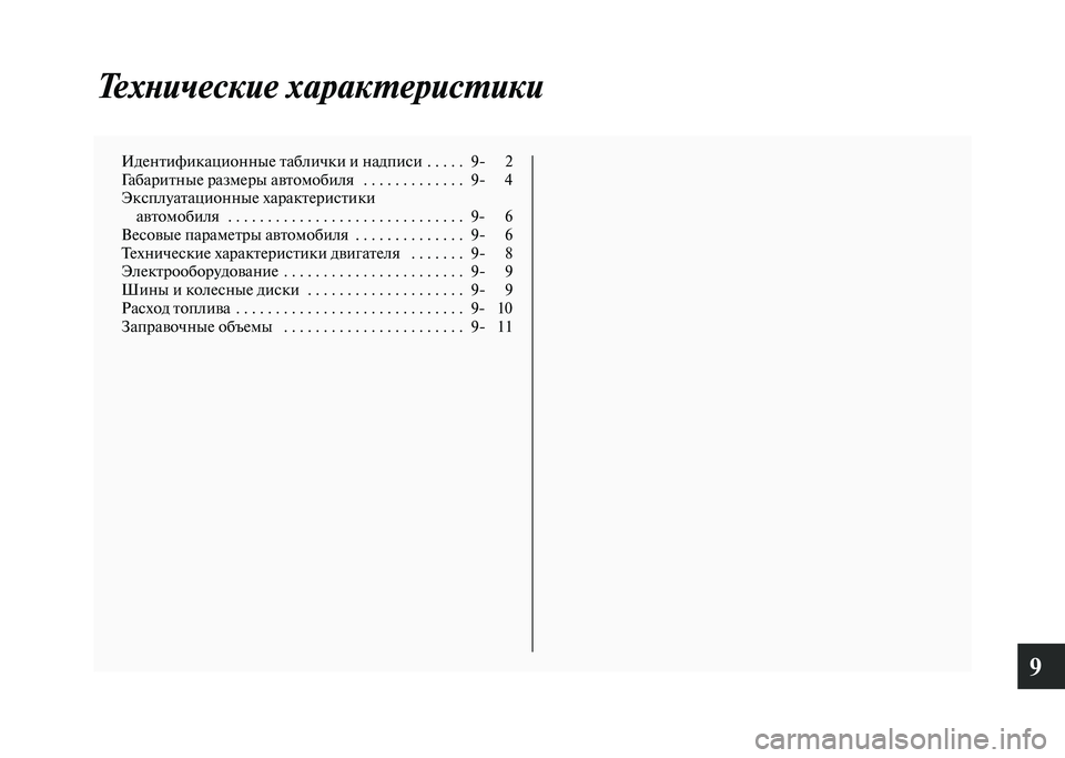 MITSUBISHI PAJERO 2020  Руководство по эксплуатации и техобслуживанию (in Russian) 9
Технические характеристики
Идентификационные таблички и надписи  . . . . .  9- 2
Габаритные размеры автомобиля   