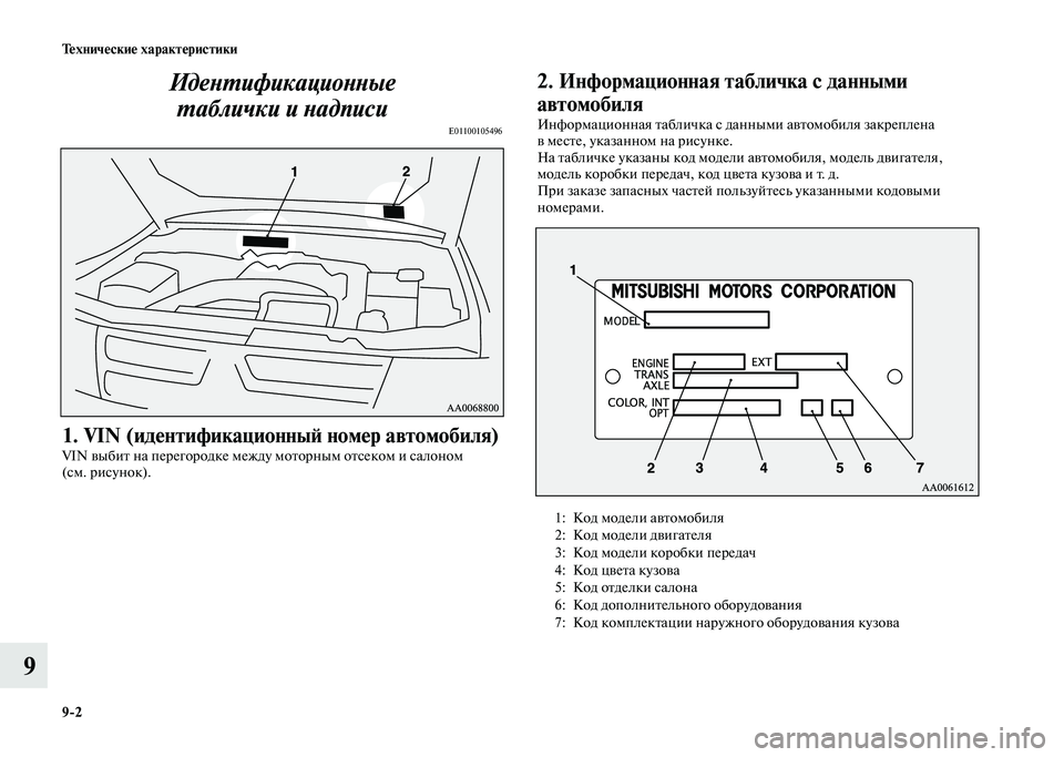 MITSUBISHI PAJERO 2020  Руководство по эксплуатации и техобслуживанию (in Russian) 9-2 Технические характеристики
9Идентификационные 
таблички и надписи
E01100105496 
1. VIN (идентификационный номер ав