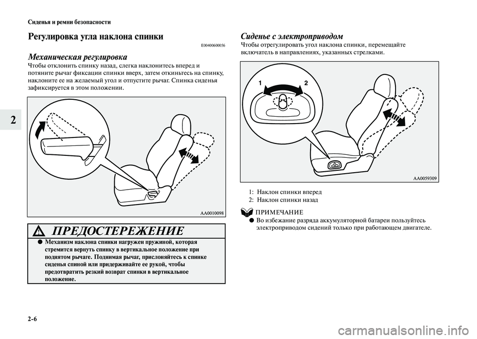 MITSUBISHI PAJERO 2020 Руководство по эксплуатации и техобслуживанию (in Russian) 2-6 Сиденья и ремни безопасности
2
Регулировка угла наклона спинкиE00400600056
Механическая регулировкаЧтобы откло MITSUBISHI PAJERO 2020 Руководство по эксплуатации и техобслуживанию (in Russian) 2-6 Сиденья и ремни безопасности
2
Регулировка угла наклона спинкиE00400600056
Механическая регулировкаЧтобы откло