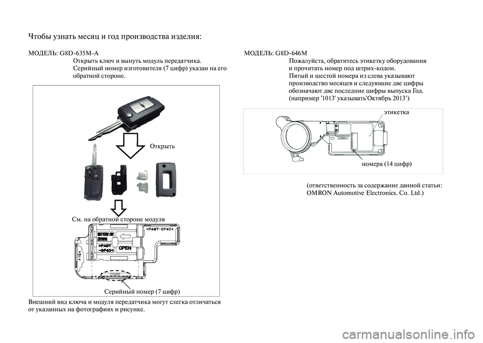 MITSUBISHI PAJERO 2020  Руководство по эксплуатации и техобслуживанию (in Russian) Чтобы узнать месяц и год производства изделия:
МОДЕЛЬ: G8D-635M-A
Открыть ключ и вынуть модуль передатчика. 
Серий�