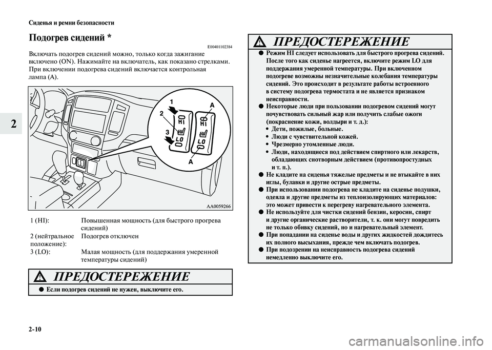 MITSUBISHI PAJERO 2020 Руководство по эксплуатации и техобслуживанию (in Russian) 2-10 Сиденья и ремни безопасности
2
Подогрев сидений *E00401102384Включать подогрев сидений можно, только когда зажи MITSUBISHI PAJERO 2020 Руководство по эксплуатации и техобслуживанию (in Russian) 2-10 Сиденья и ремни безопасности
2
Подогрев сидений *E00401102384Включать подогрев сидений можно, только когда зажи