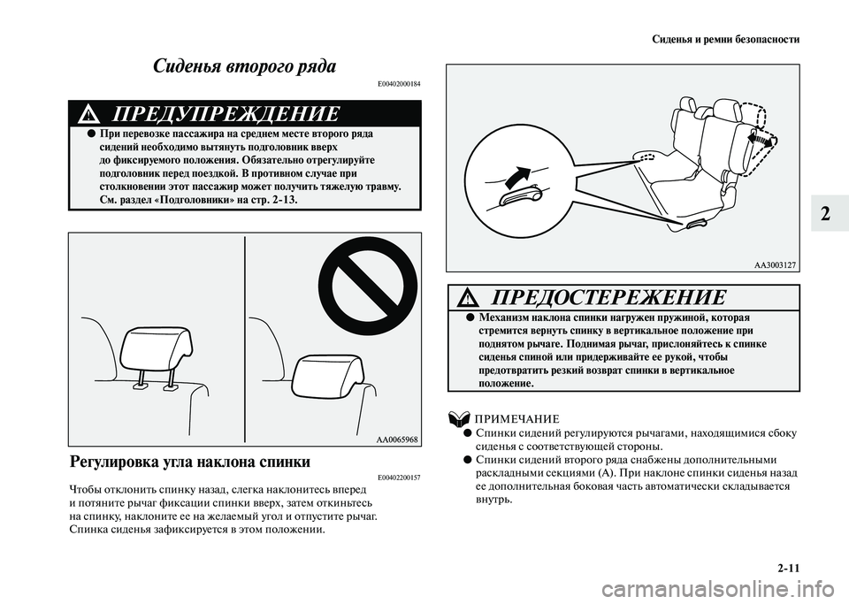 MITSUBISHI PAJERO 2020 Руководство по эксплуатации и техобслуживанию (in Russian) Сиденья и ремни безопасности
2-11
2 Сиденья второго ряда
E00402000184
Регулировка угла наклона спинкиE00402200157Чтобы о MITSUBISHI PAJERO 2020 Руководство по эксплуатации и техобслуживанию (in Russian) Сиденья и ремни безопасности
2-11
2 Сиденья второго ряда
E00402000184
Регулировка угла наклона спинкиE00402200157Чтобы о