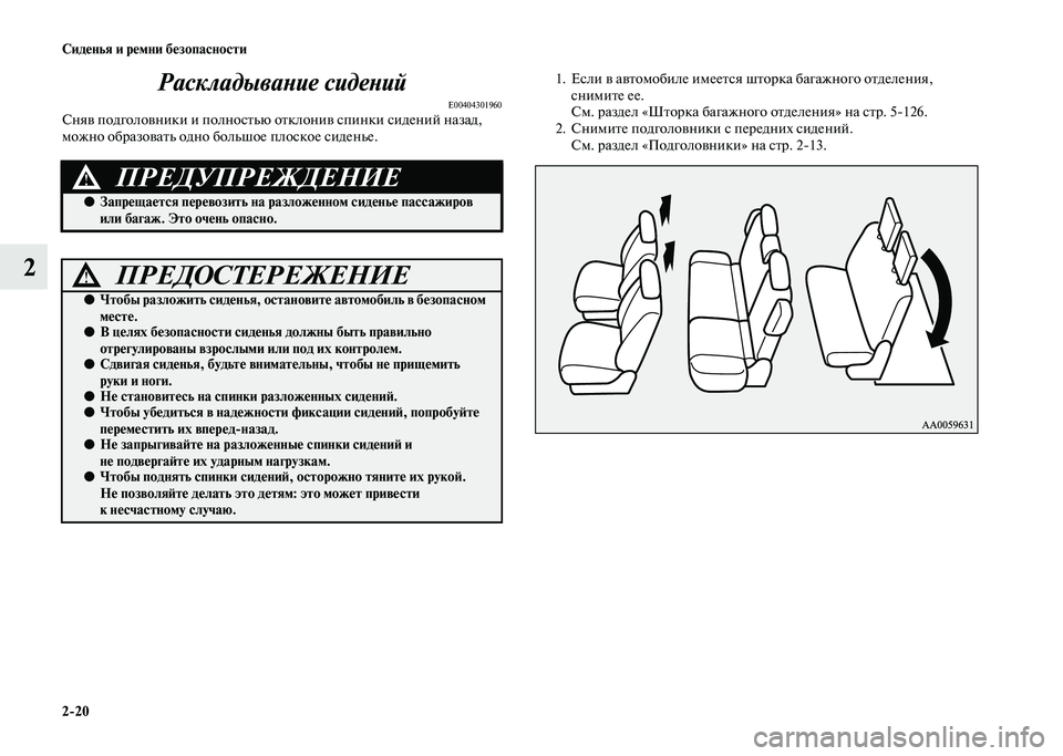 MITSUBISHI PAJERO 2020 Руководство по эксплуатации и техобслуживанию (in Russian) 2-20 Сиденья и ремни безопасности
2Раскладывание сидений
E00404301960Сняв подголовники и полностью отклонив спинки MITSUBISHI PAJERO 2020 Руководство по эксплуатации и техобслуживанию (in Russian) 2-20 Сиденья и ремни безопасности
2Раскладывание сидений
E00404301960Сняв подголовники и полностью отклонив спинки