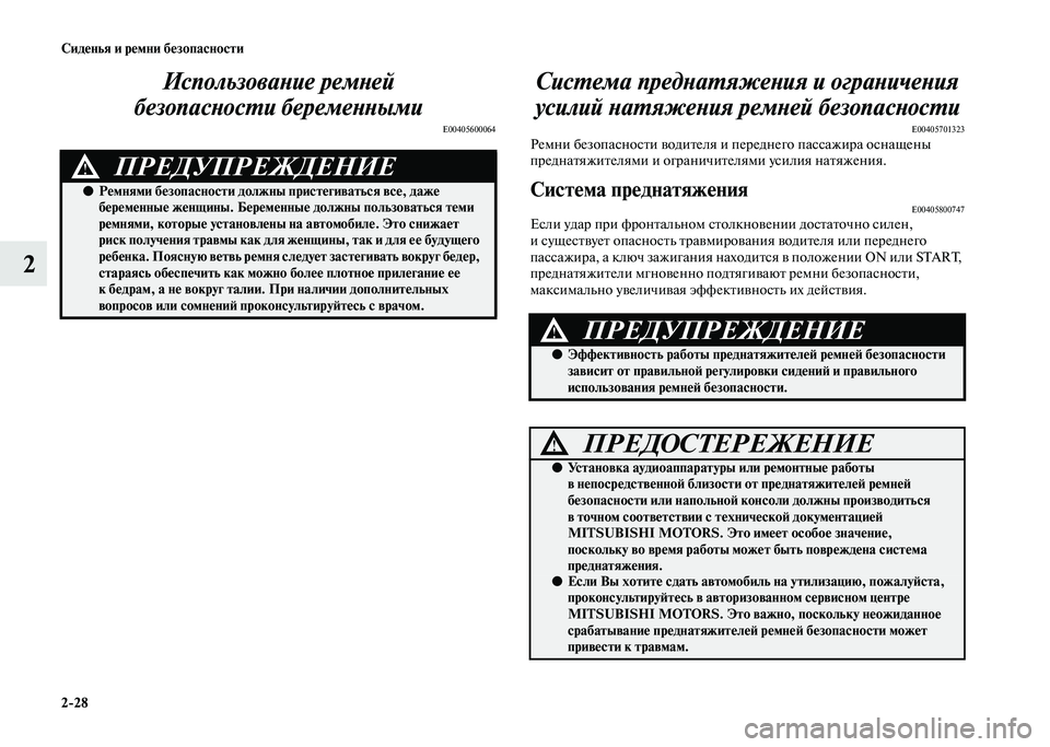 MITSUBISHI PAJERO 2020 Руководство по эксплуатации и техобслуживанию (in Russian) 2-28 Сиденья и ремни безопасности
2Использование ремней
безопасности беременными
E00405600064
Система преднатяжен MITSUBISHI PAJERO 2020 Руководство по эксплуатации и техобслуживанию (in Russian) 2-28 Сиденья и ремни безопасности
2Использование ремней
безопасности беременными
E00405600064
Система преднатяжен