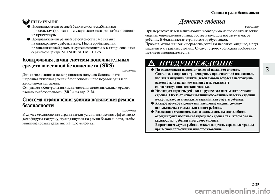 MITSUBISHI PAJERO 2020 Руководство по эксплуатации и техобслуживанию (in Russian) Сиденья и ремни безопасности
2-29
2
ПРИМЕЧАНИЕ●Преднатяжители ремней безопасности срабатывают
при сил MITSUBISHI PAJERO 2020 Руководство по эксплуатации и техобслуживанию (in Russian) Сиденья и ремни безопасности
2-29
2
ПРИМЕЧАНИЕ●Преднатяжители ремней безопасности срабатывают
при сил