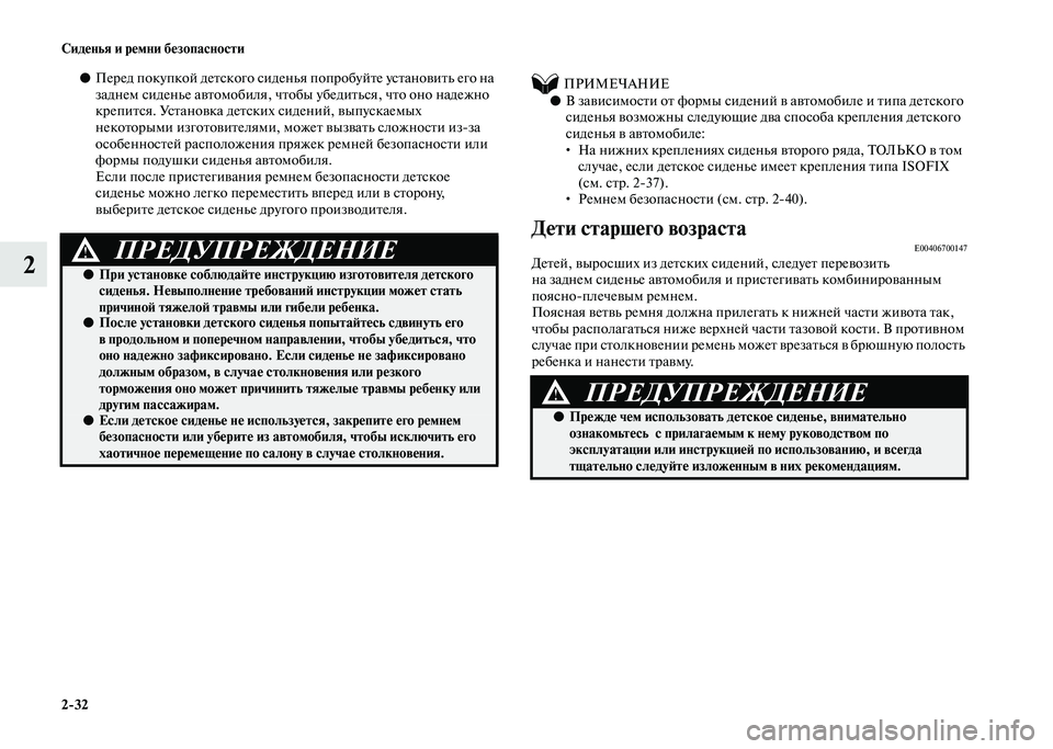 MITSUBISHI PAJERO 2020 Руководство по эксплуатации и техобслуживанию (in Russian) 2-32 Сиденья и ремни безопасности
2
●Перед покупкой детского сиденья попробуйте установить его на
заднем сиде MITSUBISHI PAJERO 2020 Руководство по эксплуатации и техобслуживанию (in Russian) 2-32 Сиденья и ремни безопасности
2
●Перед покупкой детского сиденья попробуйте установить его на
заднем сиде