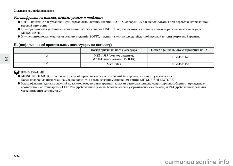 MITSUBISHI PAJERO 2020 Руководство по эксплуатации и техобслуживанию (in Russian) 2-34 Сиденья и ремни безопасности
2
Расшифровка символов, используемых в таблице:●IU — пригодно для установки « MITSUBISHI PAJERO 2020 Руководство по эксплуатации и техобслуживанию (in Russian) 2-34 Сиденья и ремни безопасности
2
Расшифровка символов, используемых в таблице:●IU — пригодно для установки «