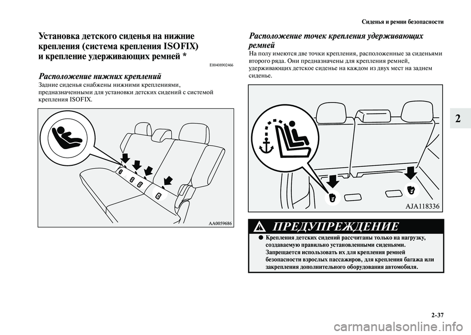 MITSUBISHI PAJERO 2020 Руководство по эксплуатации и техобслуживанию (in Russian) Сиденья и ремни безопасности
2-37
2
Установка детского сиденья на нижние
крепления (система крепления ISOFIX)
и к MITSUBISHI PAJERO 2020 Руководство по эксплуатации и техобслуживанию (in Russian) Сиденья и ремни безопасности
2-37
2
Установка детского сиденья на нижние
крепления (система крепления ISOFIX)
и к