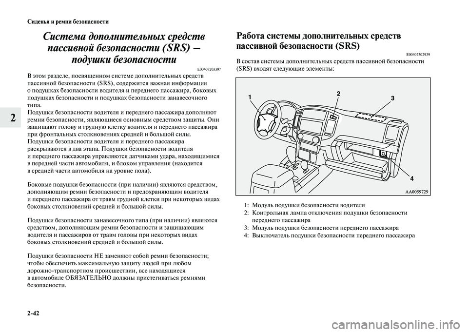 MITSUBISHI PAJERO 2020 Руководство по эксплуатации и техобслуживанию (in Russian) 2-42 Сиденья и ремни безопасности
2Система дополнительных средств
пассивной безопасности (SRS) –
подушки безоп MITSUBISHI PAJERO 2020 Руководство по эксплуатации и техобслуживанию (in Russian) 2-42 Сиденья и ремни безопасности
2Система дополнительных средств
пассивной безопасности (SRS) –
подушки безоп