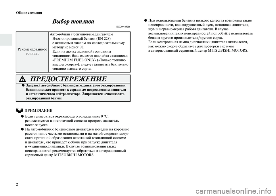MITSUBISHI PAJERO 2020 Руководство по эксплуатации и техобслуживанию (in Russian) 2 Общие сведения
Выбор топливаE00200105256
ПРИМЕЧАНИЕ
●Если температура окружающего воздуха ниже 0 °C,
реком MITSUBISHI PAJERO 2020 Руководство по эксплуатации и техобслуживанию (in Russian) 2 Общие сведения
Выбор топливаE00200105256
ПРИМЕЧАНИЕ
●Если температура окружающего воздуха ниже 0 °C,
реком