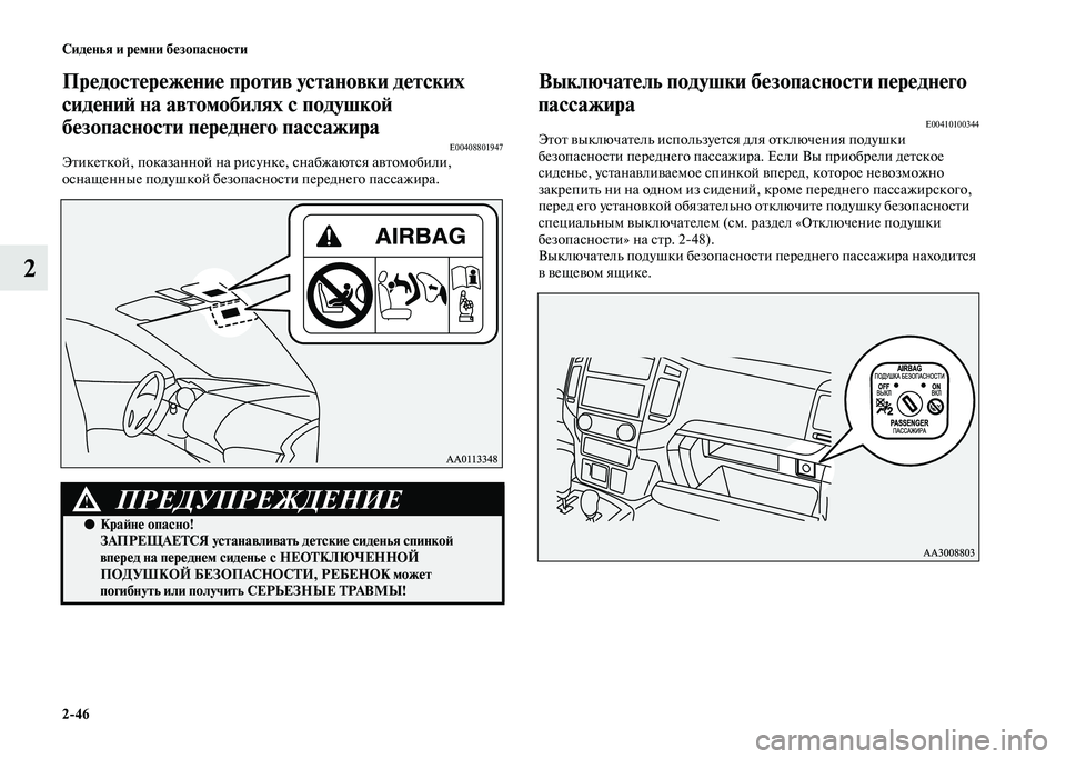 MITSUBISHI PAJERO 2020 Руководство по эксплуатации и техобслуживанию (in Russian) 2-46 Сиденья и ремни безопасности
2
Предостережение против установки детских
сидений на автомобилях с подушко MITSUBISHI PAJERO 2020 Руководство по эксплуатации и техобслуживанию (in Russian) 2-46 Сиденья и ремни безопасности
2
Предостережение против установки детских
сидений на автомобилях с подушко