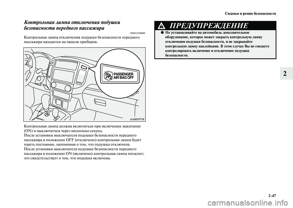 MITSUBISHI PAJERO 2020 Руководство по эксплуатации и техобслуживанию (in Russian) Сиденья и ремни безопасности
2-47
2
Контрольная лампа отключения подушки
безопасности переднего пассажира
E0041 MITSUBISHI PAJERO 2020 Руководство по эксплуатации и техобслуживанию (in Russian) Сиденья и ремни безопасности
2-47
2
Контрольная лампа отключения подушки
безопасности переднего пассажира
E0041