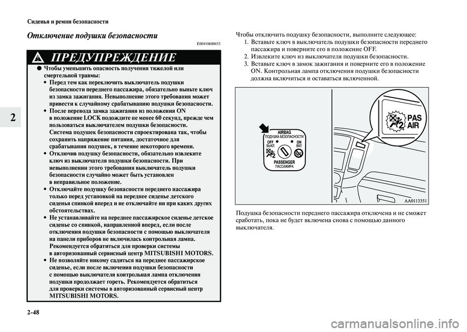 MITSUBISHI PAJERO 2020 Руководство по эксплуатации и техобслуживанию (in Russian) 2-48 Сиденья и ремни безопасности
2
Отключение подушки безопасностиE00410600453
Чтобы отключить подушку безопаснос MITSUBISHI PAJERO 2020 Руководство по эксплуатации и техобслуживанию (in Russian) 2-48 Сиденья и ремни безопасности
2
Отключение подушки безопасностиE00410600453
Чтобы отключить подушку безопаснос