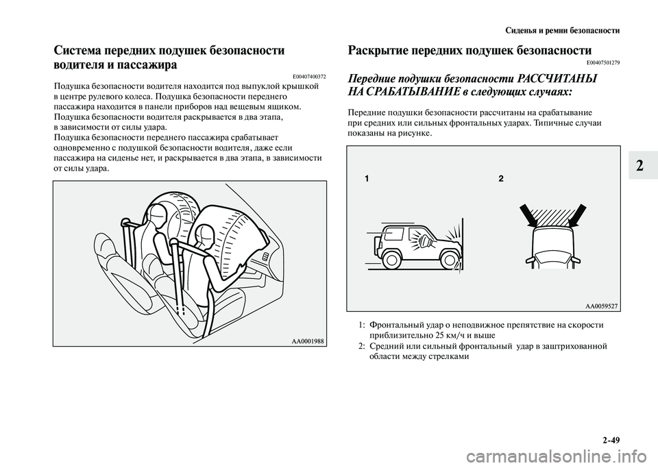 MITSUBISHI PAJERO 2020 Руководство по эксплуатации и техобслуживанию (in Russian) Сиденья и ремни безопасности
2-49
2
Система передних подушек безопасности
водителя и пассажира
E00407400372Подушка MITSUBISHI PAJERO 2020 Руководство по эксплуатации и техобслуживанию (in Russian) Сиденья и ремни безопасности
2-49
2
Система передних подушек безопасности
водителя и пассажира
E00407400372Подушка