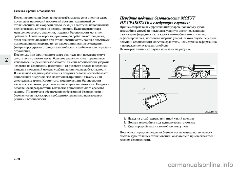 MITSUBISHI PAJERO 2020 Руководство по эксплуатации и техобслуживанию (in Russian) 2-50 Сиденья и ремни безопасности
2
Передние подушки безопасности срабатывают, если энергия удара
превышает н MITSUBISHI PAJERO 2020 Руководство по эксплуатации и техобслуживанию (in Russian) 2-50 Сиденья и ремни безопасности
2
Передние подушки безопасности срабатывают, если энергия удара
превышает н