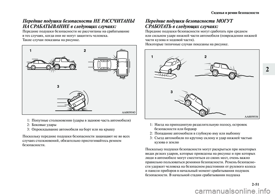 MITSUBISHI PAJERO 2020 Руководство по эксплуатации и техобслуживанию (in Russian) Сиденья и ремни безопасности
2-51
2
Передние подушки безопасности НЕ РАССЧИТАНЫ
НА СРАБАТЫВАНИЕ в следующих с MITSUBISHI PAJERO 2020 Руководство по эксплуатации и техобслуживанию (in Russian) Сиденья и ремни безопасности
2-51
2
Передние подушки безопасности НЕ РАССЧИТАНЫ
НА СРАБАТЫВАНИЕ в следующих с