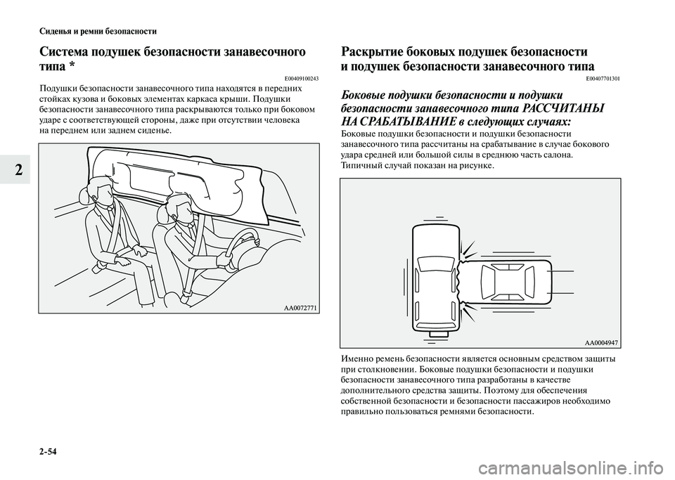 MITSUBISHI PAJERO 2020 Руководство по эксплуатации и техобслуживанию (in Russian) 2-54 Сиденья и ремни безопасности
2
Система подушек безопасности занавесочного
типа *
E00409100243Подушки безопасно MITSUBISHI PAJERO 2020 Руководство по эксплуатации и техобслуживанию (in Russian) 2-54 Сиденья и ремни безопасности
2
Система подушек безопасности занавесочного
типа *
E00409100243Подушки безопасно