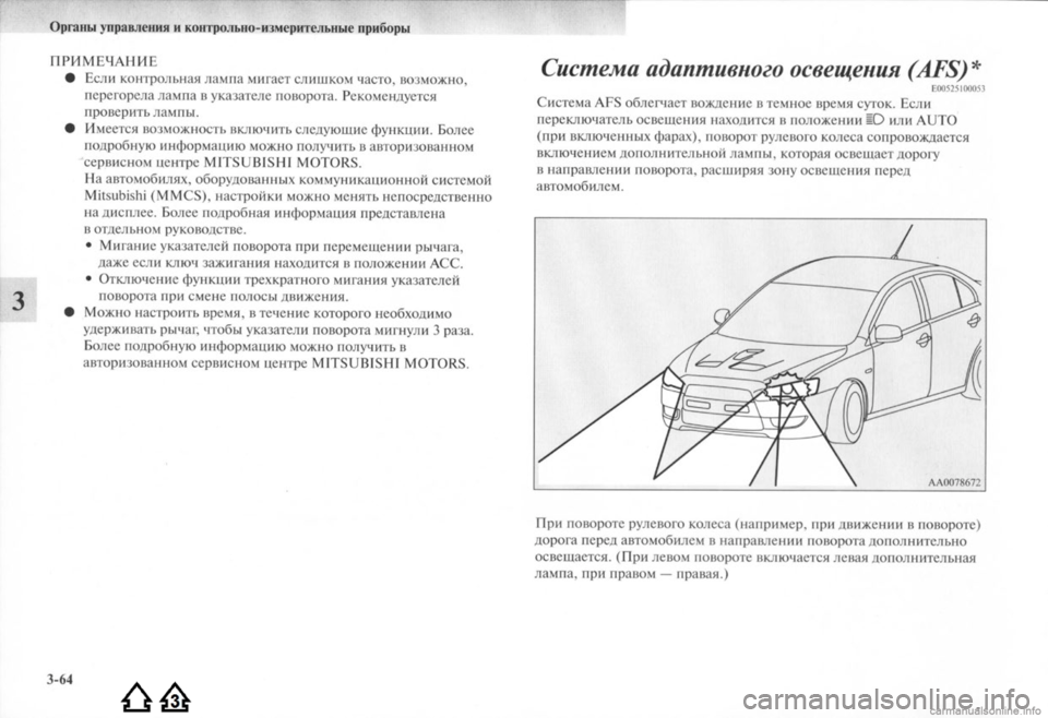 MITSUBISHI LANCER EVOLUTION 2009 Руководство по эксплуатации и техобслуживанию (in Russian) MITSUBISHI LANCER EVOLUTION 2009 Руководство по эксплуатации и техобслуживанию (in Russian)