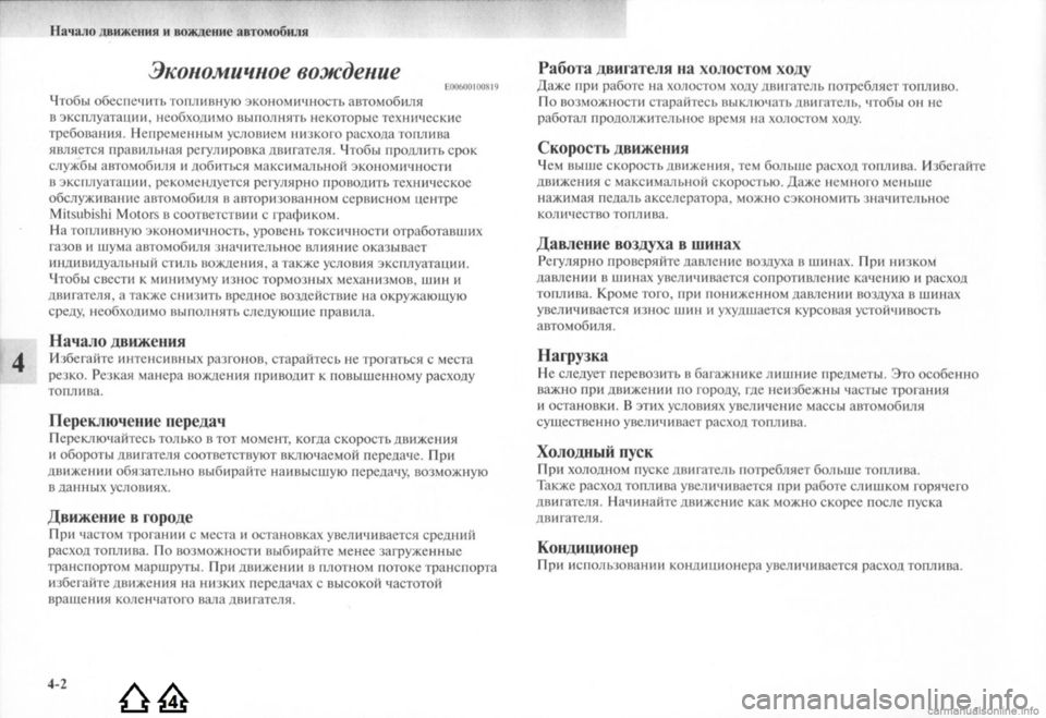MITSUBISHI LANCER EVOLUTION 2009 Руководство по эксплуатации и техобслуживанию (in Russian) MITSUBISHI LANCER EVOLUTION 2009 Руководство по эксплуатации и техобслуживанию (in Russian)