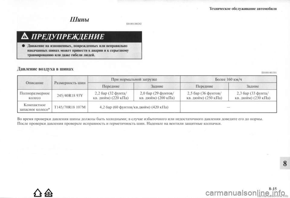 MITSUBISHI LANCER EVOLUTION 2009 Руководство по эксплуатации и техобслуживанию (in Russian) MITSUBISHI LANCER EVOLUTION 2009 Руководство по эксплуатации и техобслуживанию (in Russian)