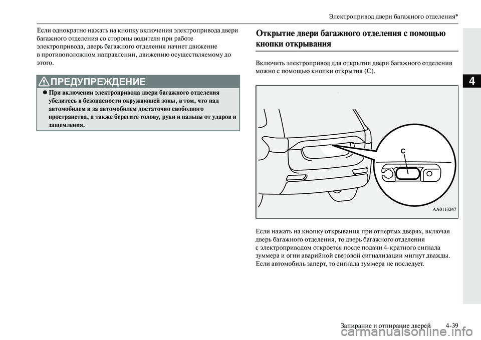 MITSUBISHI OUTLANDER PHEV 2014  Руководство по эксплуатации и техобслуживанию (in Russian) ЭлЧNктропривод двЧNри багажного отдЧNлЧNния*ЗапираниЧN и отпираниЧN двЧNрЧNй 439
4
Если однократно нажать на кно�