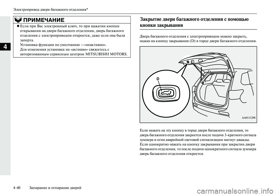 MITSUBISHI OUTLANDER PHEV 2014  Руководство по эксплуатации и техобслуживанию (in Russian) ЭлЧNктропривод двЧNри багажного отдЧNлЧNния*
440 ЗапираниЧN и отпираниЧN двЧNрЧNй
4
ДвЧNрь багажного отдЧNлЧNния с