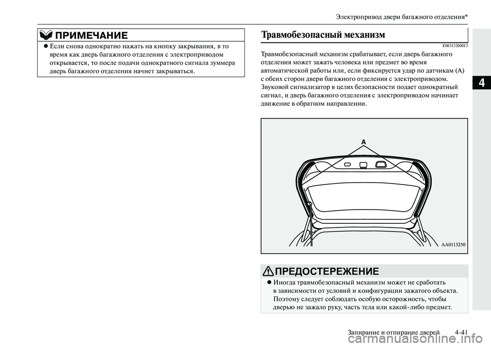 MITSUBISHI OUTLANDER PHEV 2014  Руководство по эксплуатации и техобслуживанию (in Russian) ЭлЧNктропривод двЧNри багажного отдЧNлЧNния*ЗапираниЧN и отпираниЧN двЧNрЧNй 441
4
E00313200013
ТравмобЧNзопасный мЧNх�