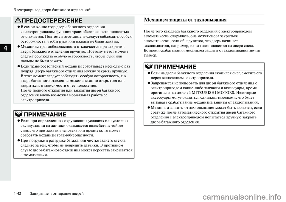 MITSUBISHI OUTLANDER PHEV 2014  Руководство по эксплуатации и техобслуживанию (in Russian) ЭлЧNктропривод двЧNри багажного отдЧNлЧNния*
442 ЗапираниЧN и отпираниЧN двЧNрЧNй
4
ПослЧN того как двЧNрь багажно