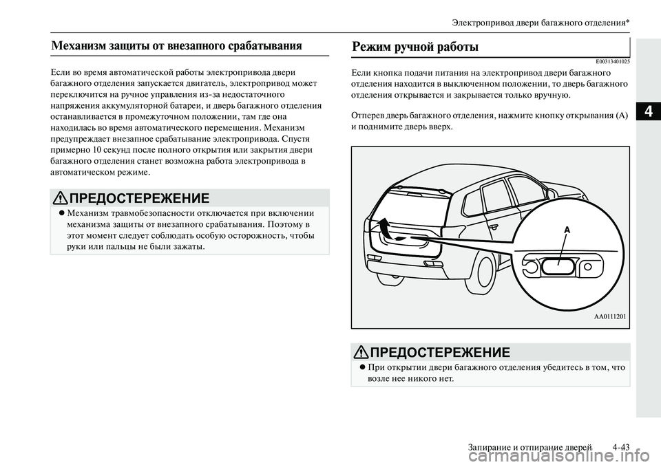 MITSUBISHI OUTLANDER PHEV 2014  Руководство по эксплуатации и техобслуживанию (in Russian) ЭлЧNктропривод двЧNри багажного отдЧNлЧNния*ЗапираниЧN и отпираниЧN двЧNрЧNй 443
4
Если во врЧNмя автоматичЧNской