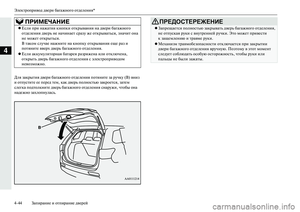 MITSUBISHI OUTLANDER PHEV 2014  Руководство по эксплуатации и техобслуживанию (in Russian) ЭлЧNктропривод двЧNри багажного отдЧNлЧNния*
444 ЗапираниЧN и отпираниЧN двЧNрЧNй
4
Для закрытия двЧNри багажного