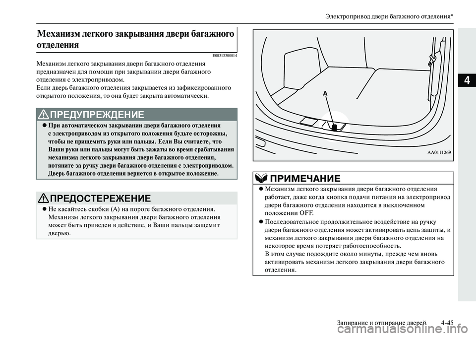 MITSUBISHI OUTLANDER PHEV 2014  Руководство по эксплуатации и техобслуживанию (in Russian) ЭлЧNктропривод двЧNри багажного отдЧNлЧNния*ЗапираниЧN и отпираниЧN двЧNрЧNй 445
4
E00313300014
МЧNханизм лЧNгкого закр