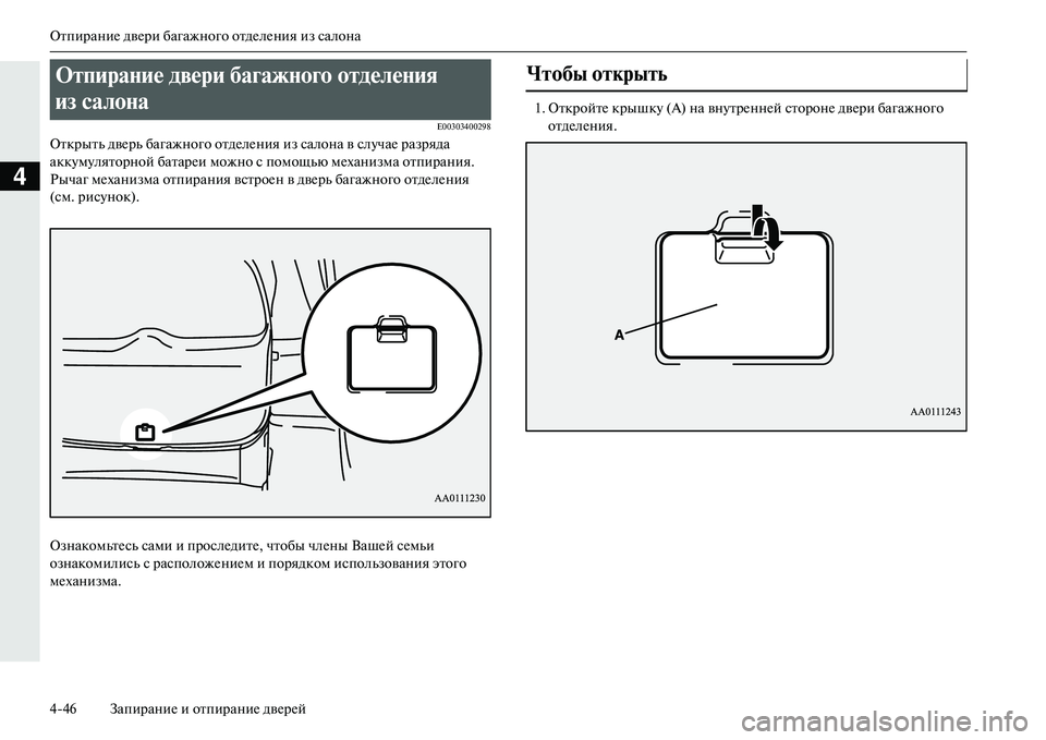 MITSUBISHI OUTLANDER PHEV 2014  Руководство по эксплуатации и техобслуживанию (in Russian) ОтпираниЧN двЧNри багажного отдЧNлЧNния из салона
446 ЗапираниЧN и отпираниЧN двЧNрЧNй
4
E00303400298
Открыть двЧNрь ба�